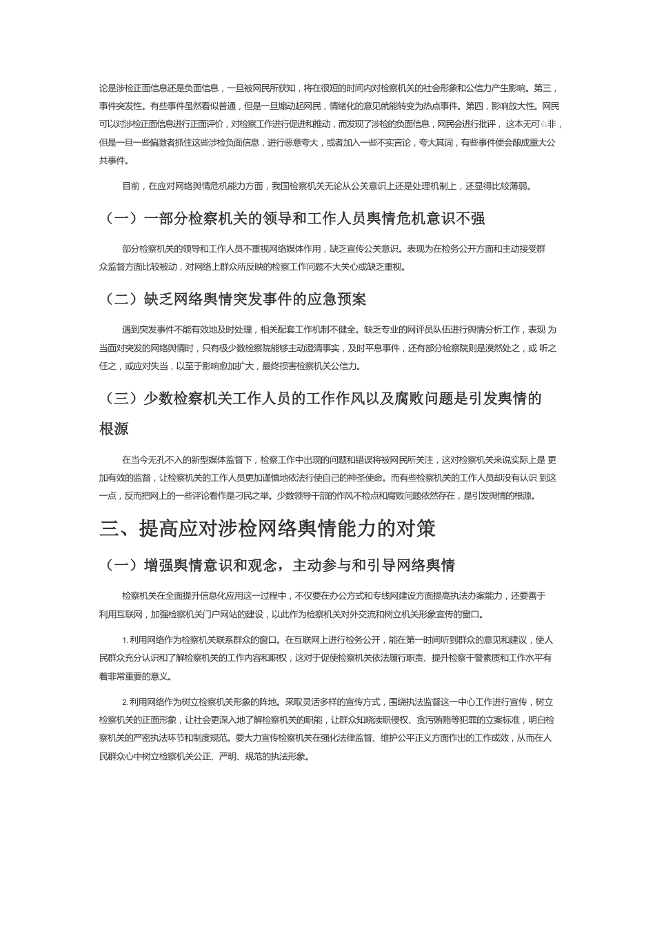 【网信工作】提高应对涉检网络舆情的能力.docx_第2页