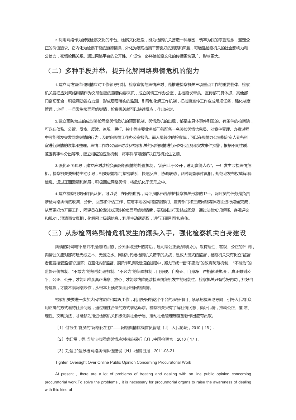 【网信工作】提高应对涉检网络舆情的能力.docx_第3页