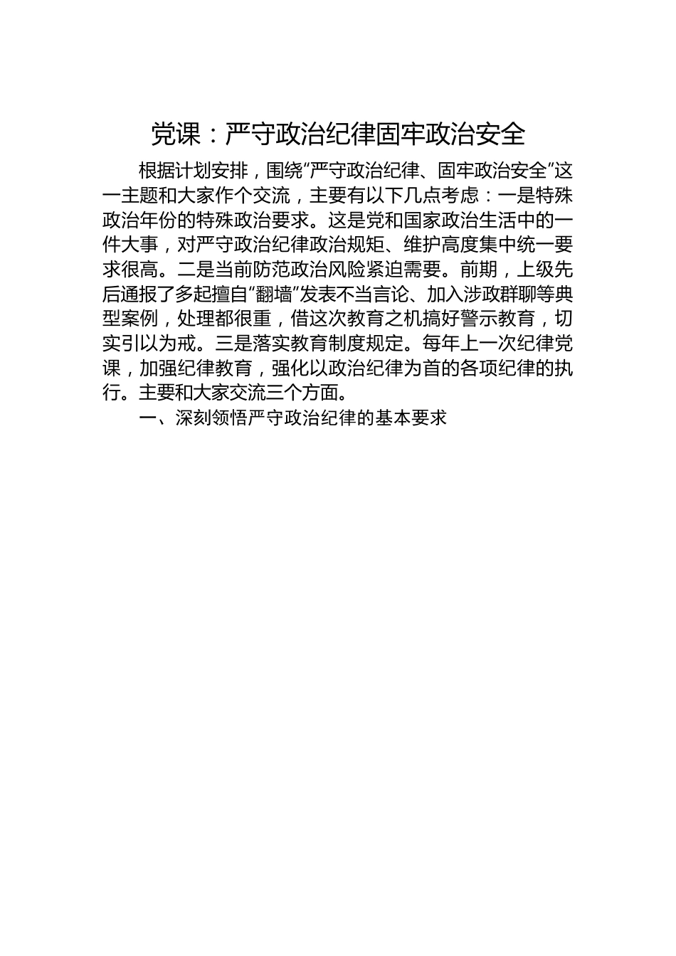 党课：严守政治纪律+固牢政治安全.docx_第1页