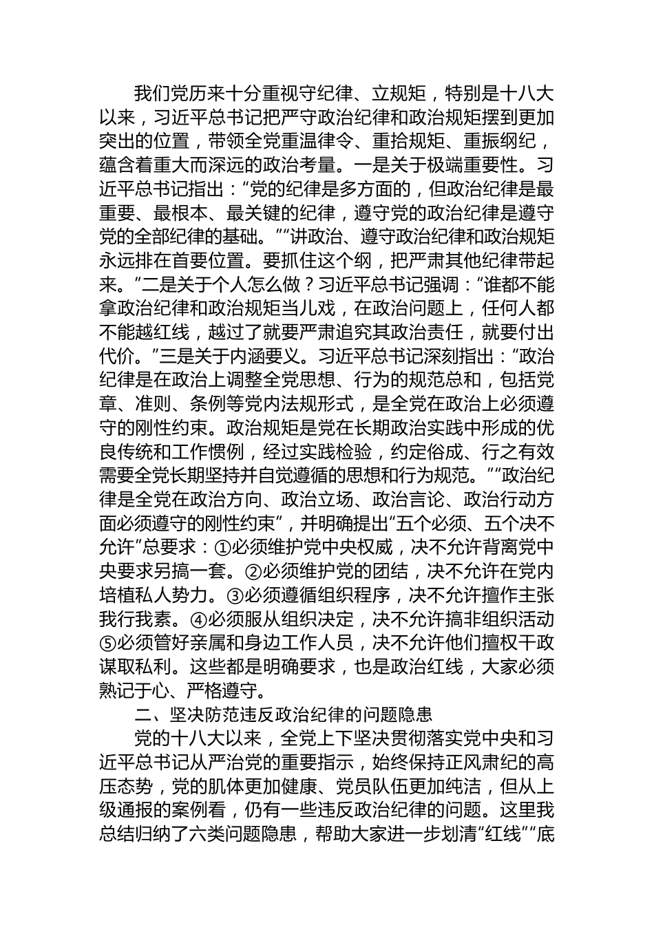 党课：严守政治纪律+固牢政治安全.docx_第2页