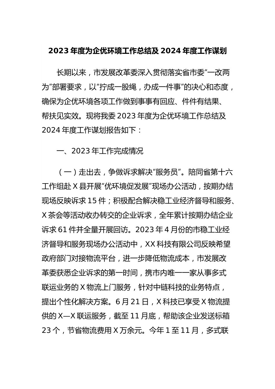 2023年度为企优环境工作总结及2024年度工作谋划.docx_第1页