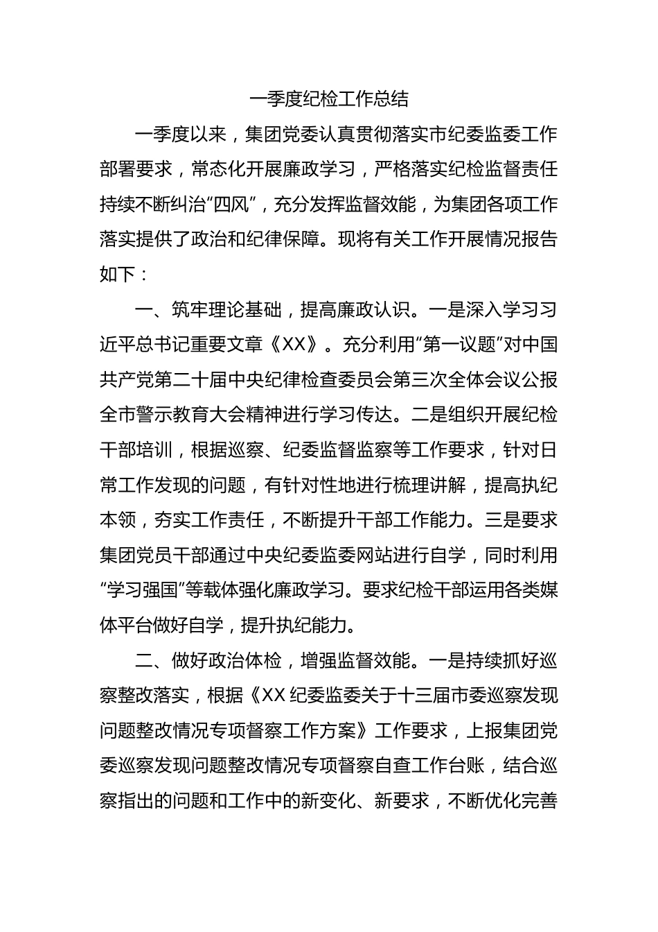 一季度纪检工作总结1800字（国企）.docx_第1页