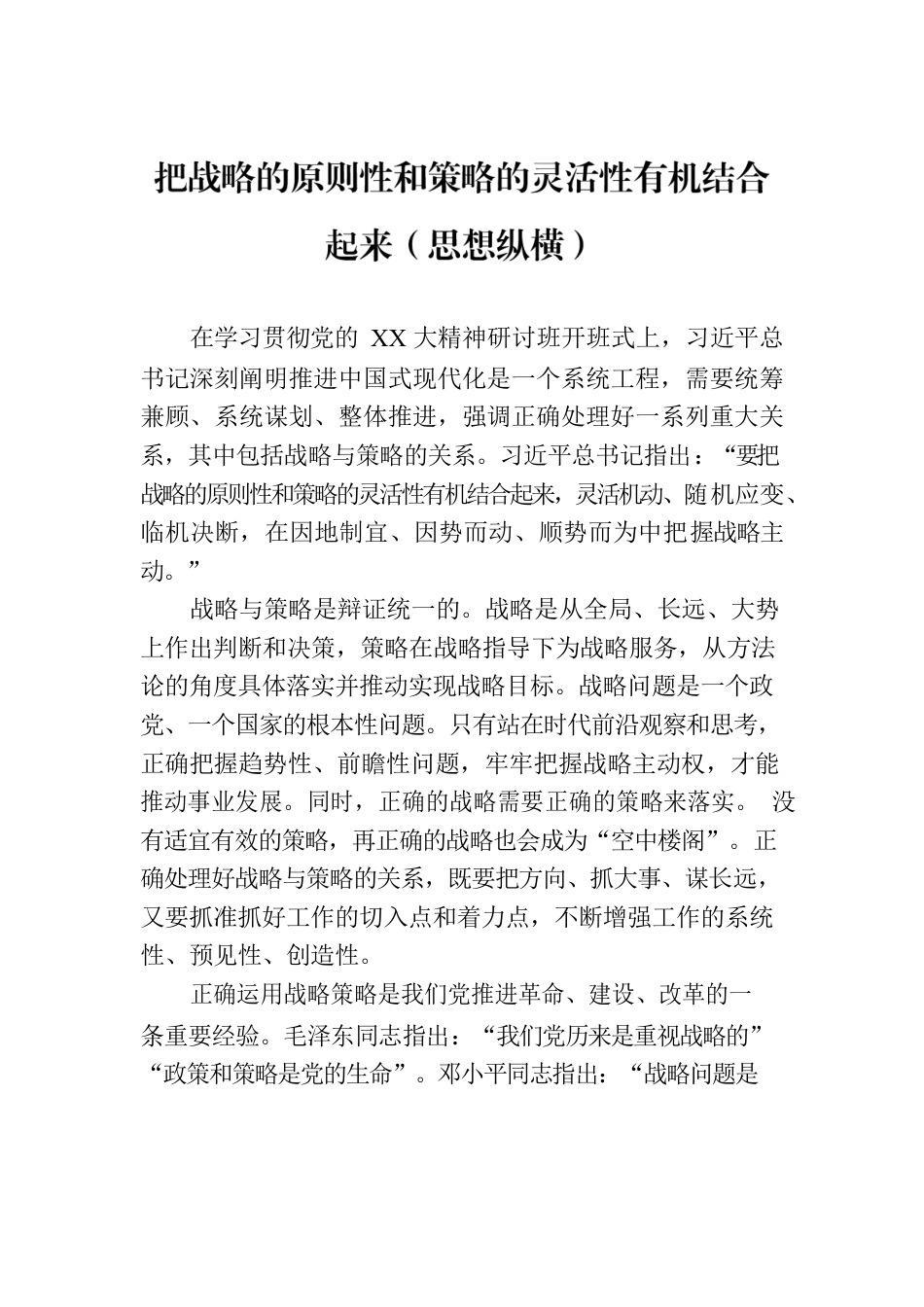 把战略的原则性和策略的灵活性有机结合起来（思想纵横）.docx_第1页