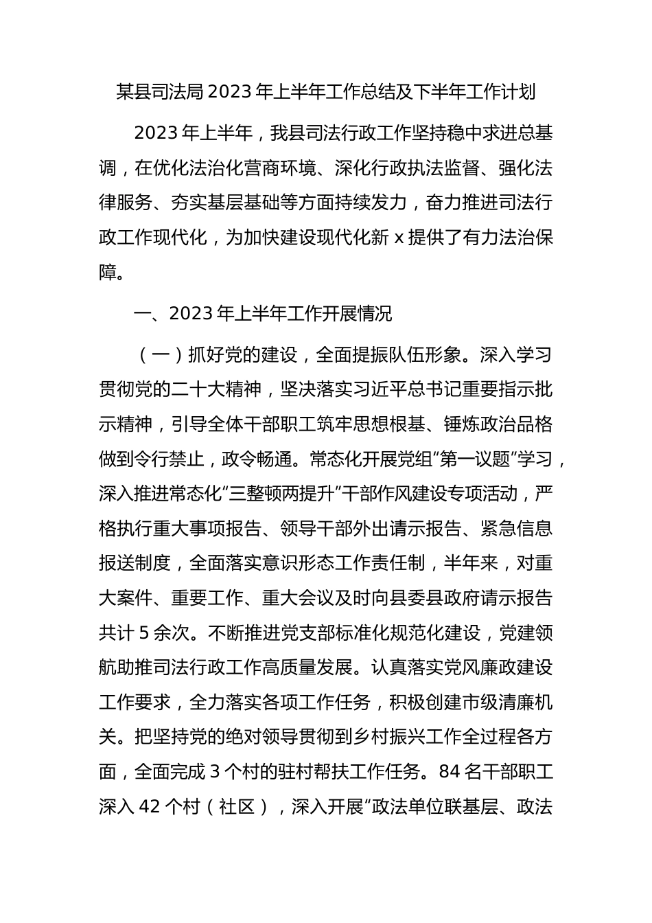 司法局2023年上半年工作总结.docx_第1页