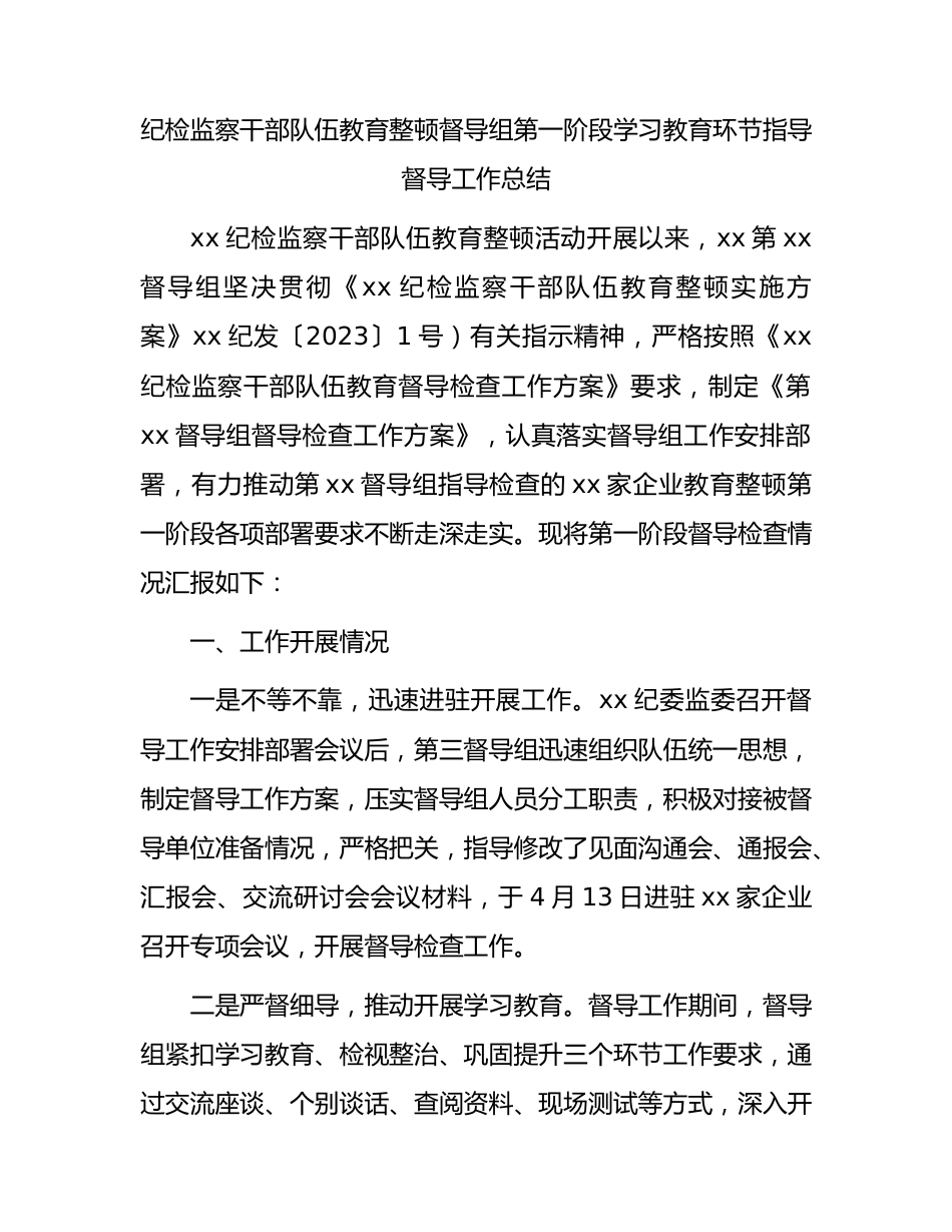 纪检监察干部队伍教育整顿督导组第一阶段学习教育环节指导督导工作总结2300字.docx_第1页