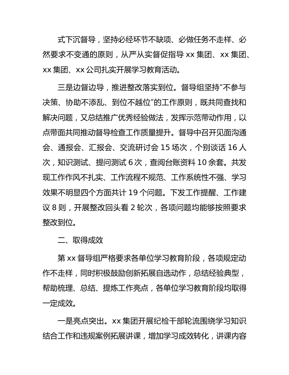 纪检监察干部队伍教育整顿督导组第一阶段学习教育环节指导督导工作总结2300字.docx_第3页