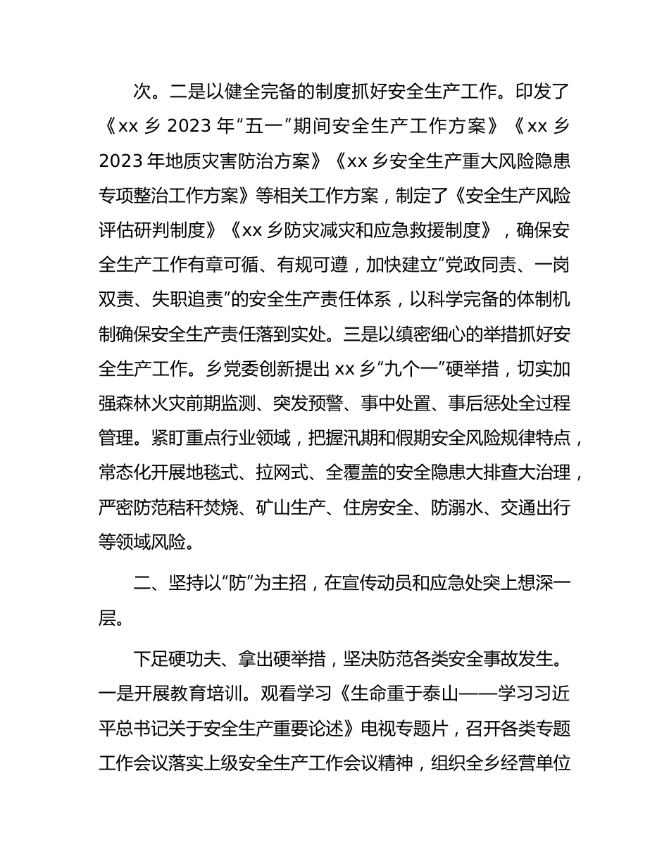 乡镇2023年安全生产工作总结汇报.docx_第2页