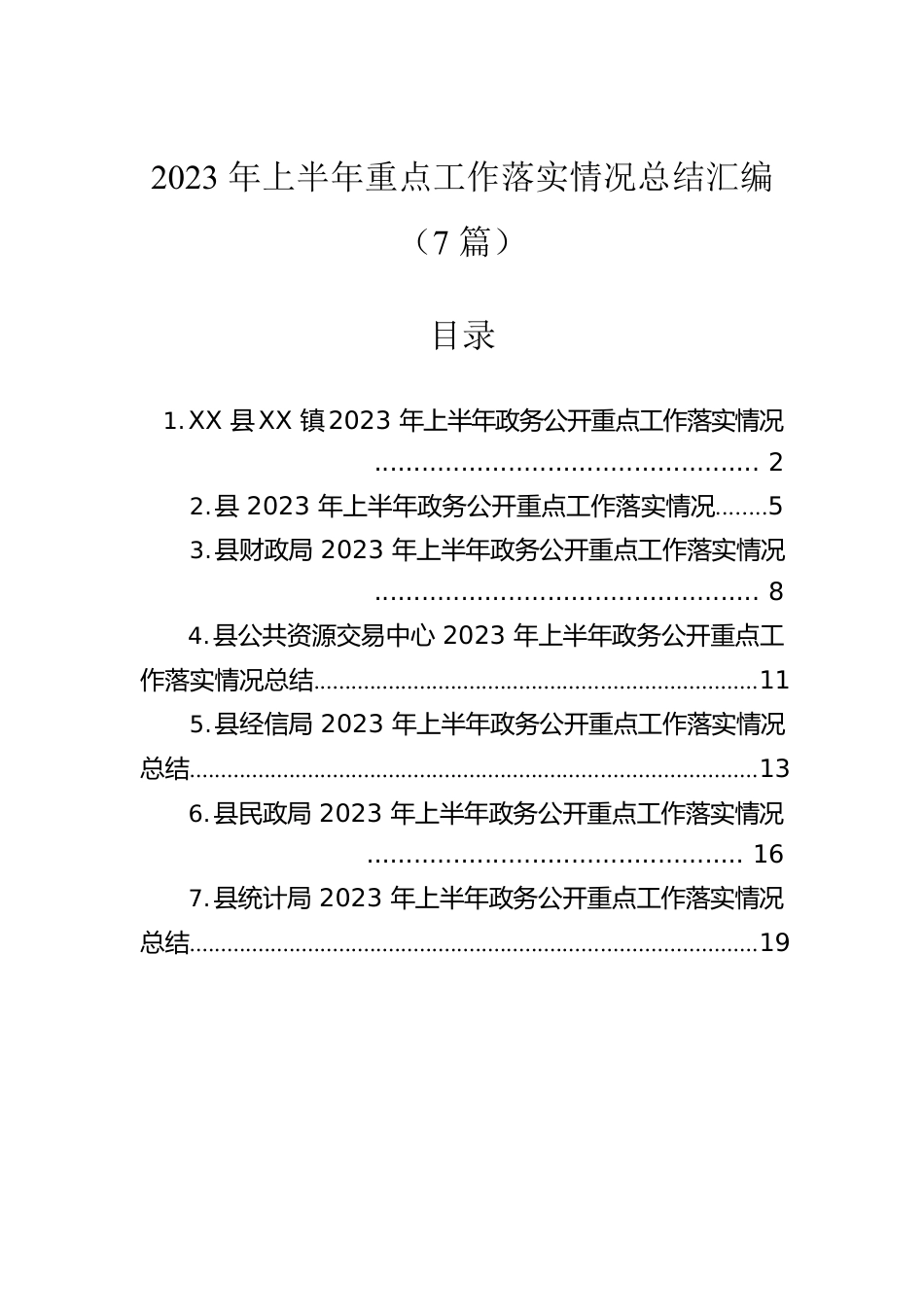 2023年上半年重点工作落实情况总结汇编（7篇）.docx_第1页