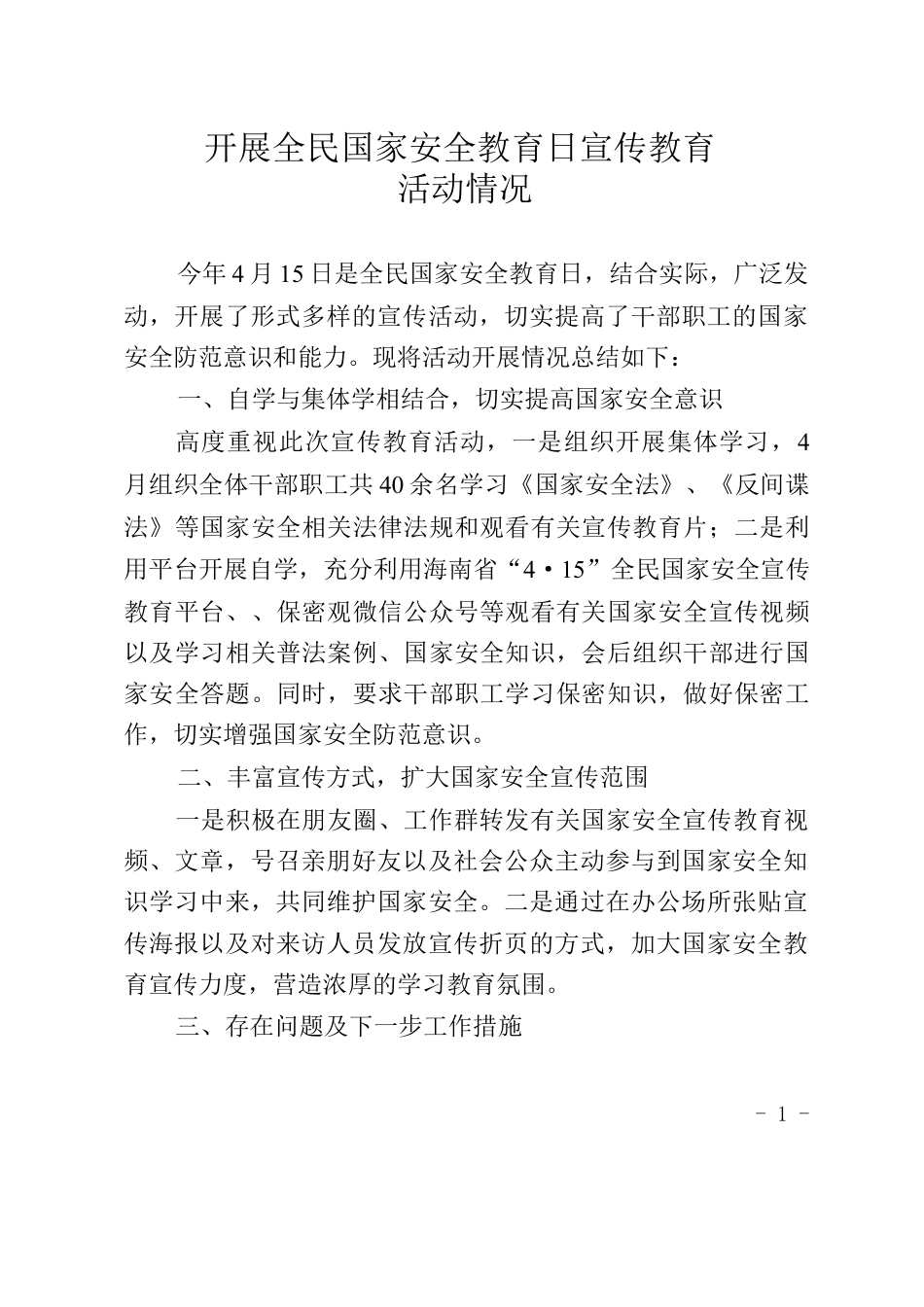 国家安全宣传教育总结.docx_第1页