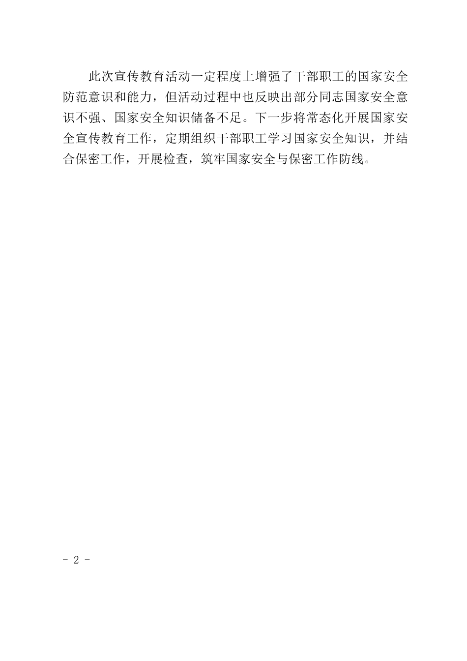 国家安全宣传教育总结.docx_第2页