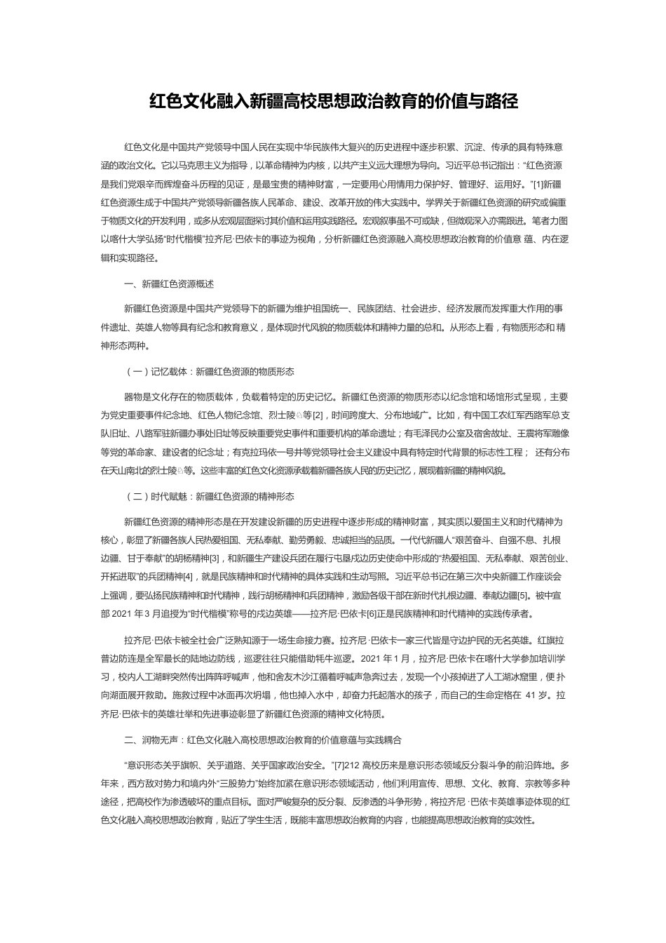 红色文化融入新疆高校思想政治教育的价值与路径.docx_第1页