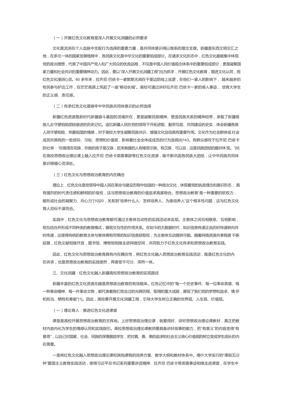 红色文化融入新疆高校思想政治教育的价值与路径.docx_第2页