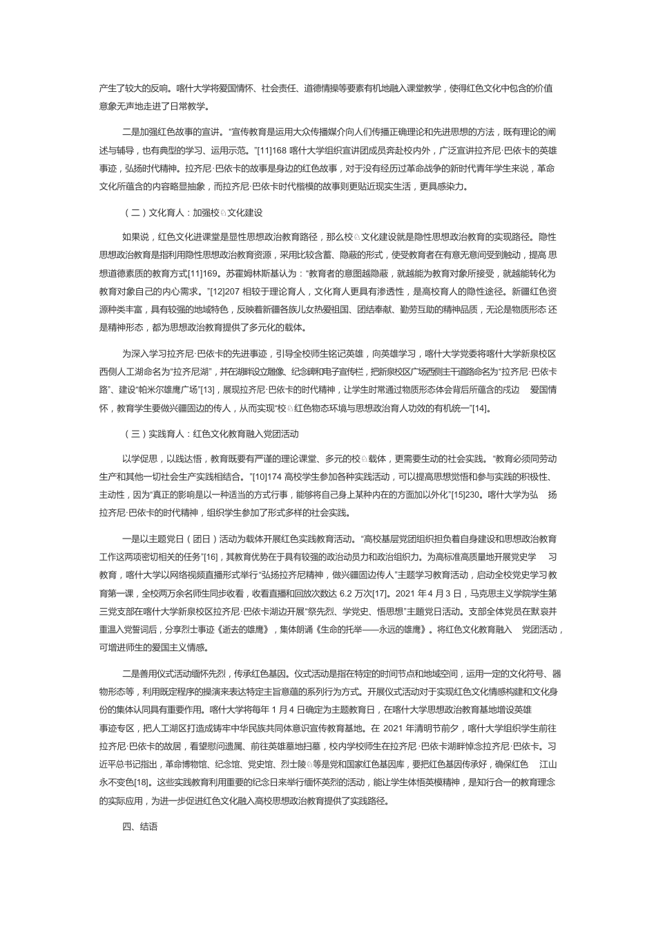 红色文化融入新疆高校思想政治教育的价值与路径.docx_第3页