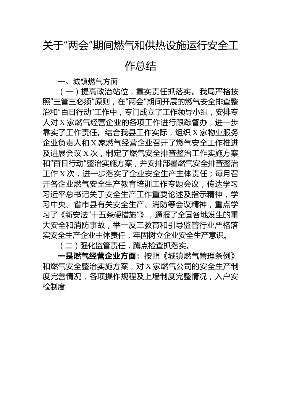 关于“两会”期间燃气和供热设施运行安全工作总结.docx_第1页