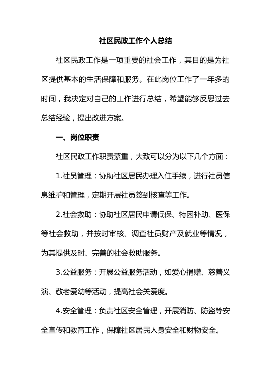 社区民政工作个人总结.docx_第1页