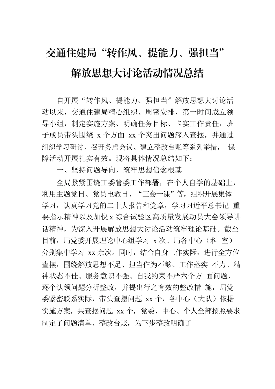 交通住建局“转作风、提能力、强担当”解放思想大讨论活动情况总结.docx_第1页