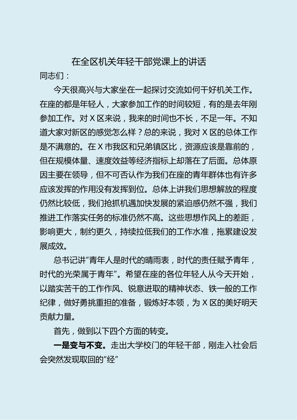 在全区机关年轻干部党课上的讲话.doc_第1页