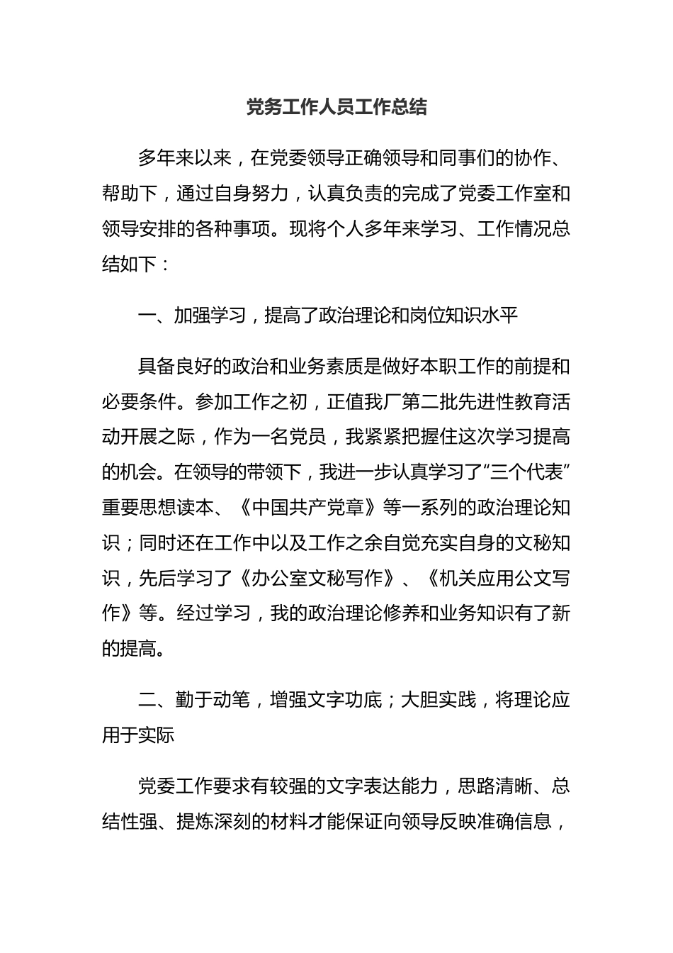 党务工作人员工作总结.docx_第1页