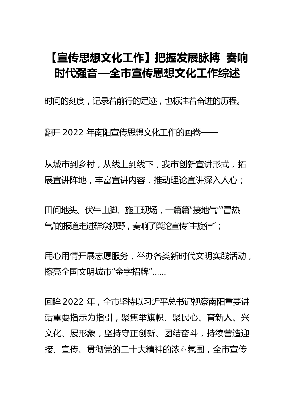 【宣传思想文化工作】把握发展脉搏 奏响时代强音—全市宣传思想文化工作综述.docx_第1页