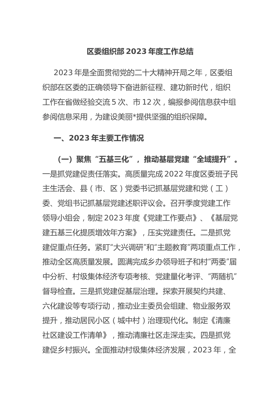 区委组织部2023年度工作总结.docx_第1页