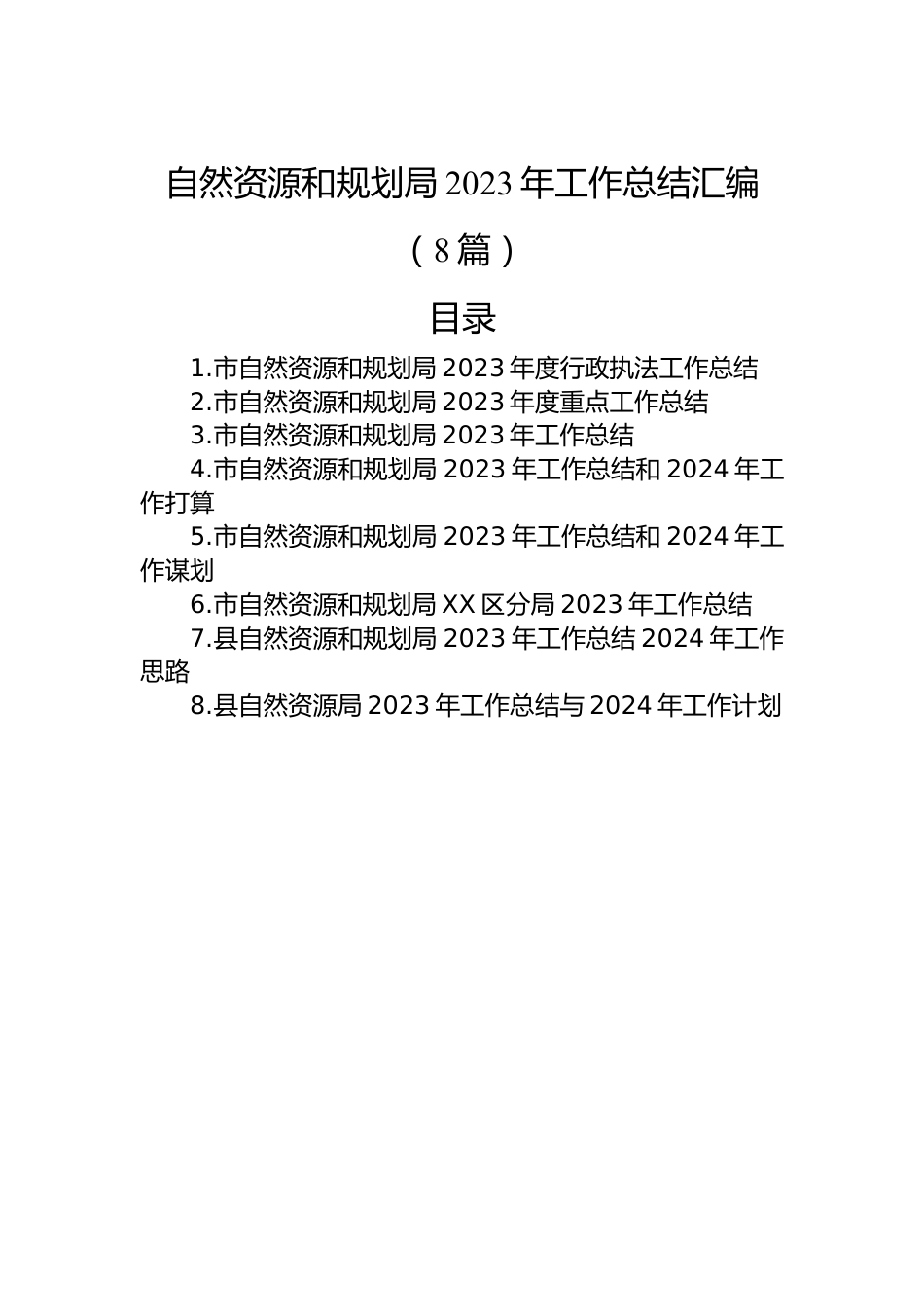 自然资源和规划局2023年工作总结汇编（8篇）.docx_第1页