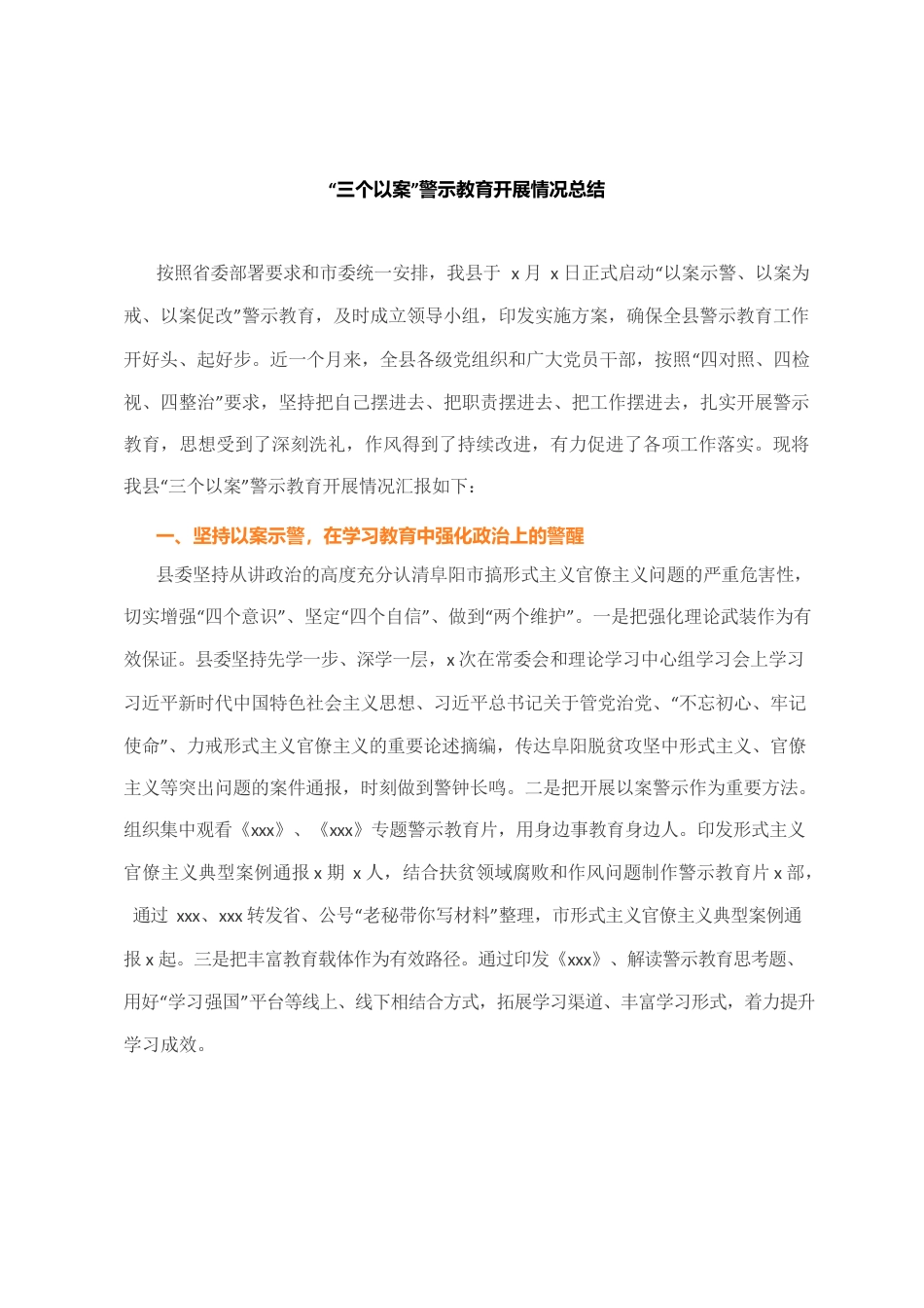 “三个以案”警示教育开展情况总结.docx_第1页