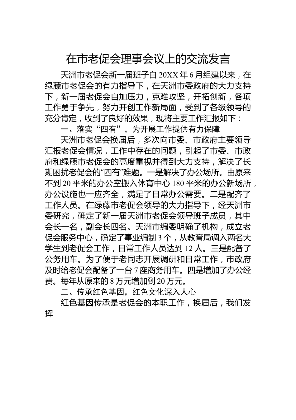 在市老促会理事会议上的交流发言.docx_第1页