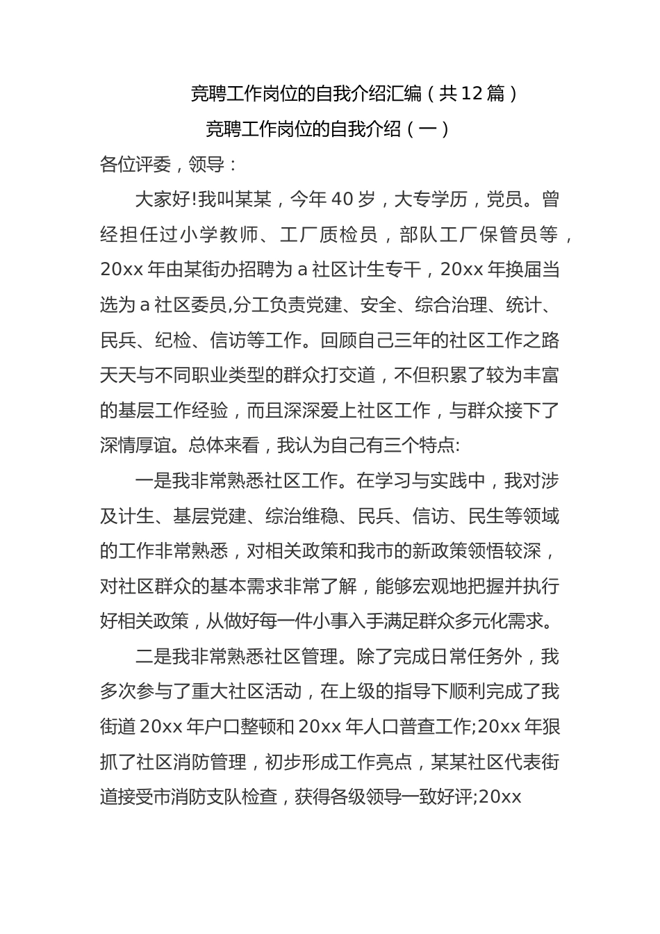 竞聘工作岗位的自我介绍汇编.docx_第1页