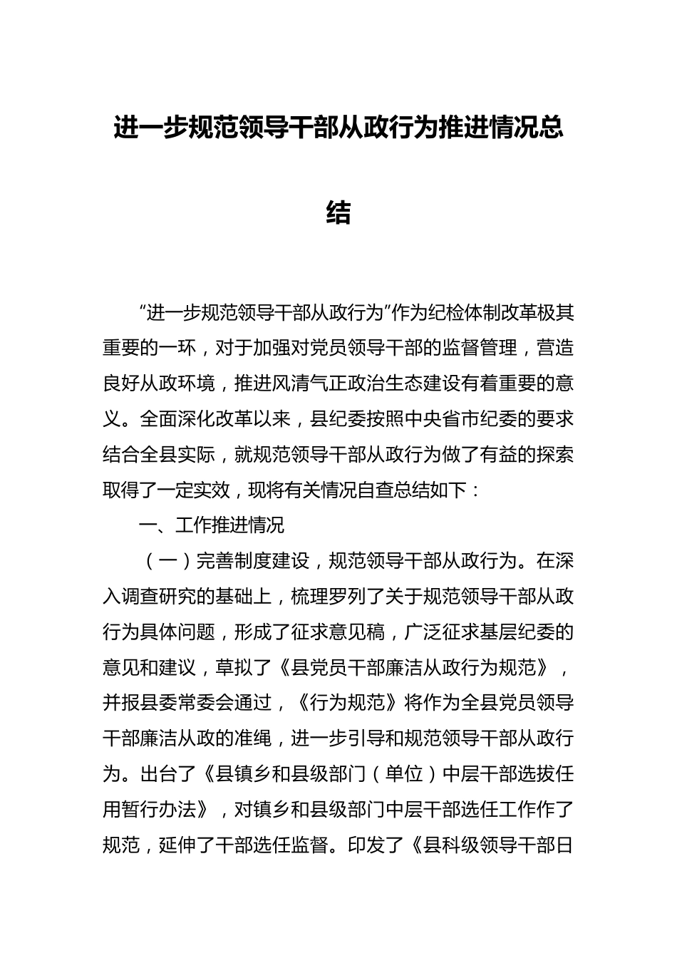 进一步规范领导干部从政行为推进情况总结.docx_第1页