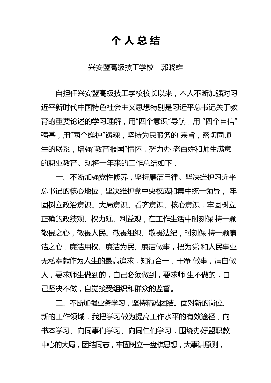 学校校长个人总结.docx_第1页