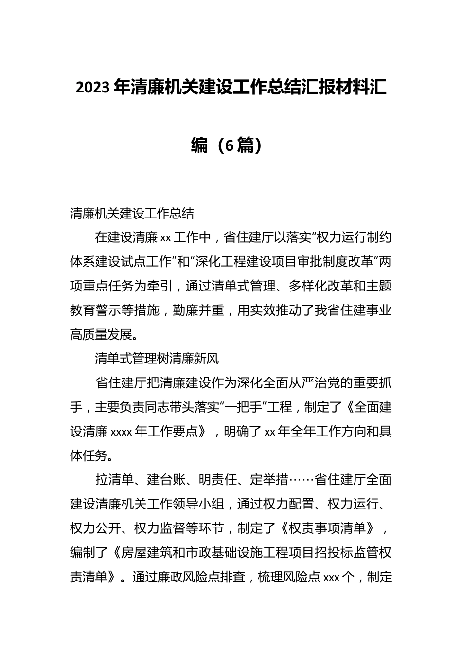 （6篇）2023年清廉机关建设工作总结汇报材料汇编.docx_第1页