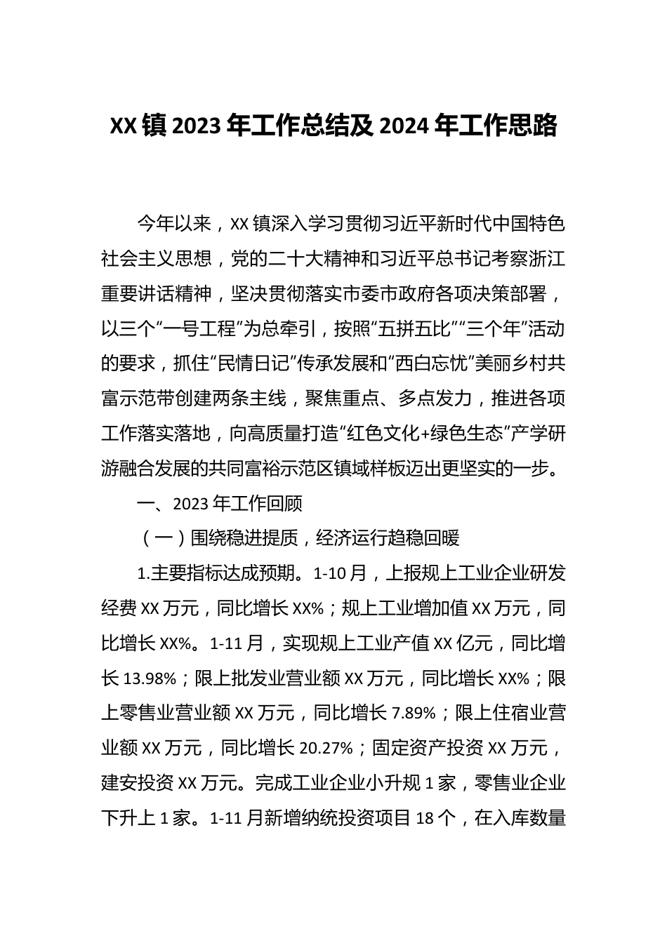 XX镇2023年工作总结及2024年工作思路.docx_第1页