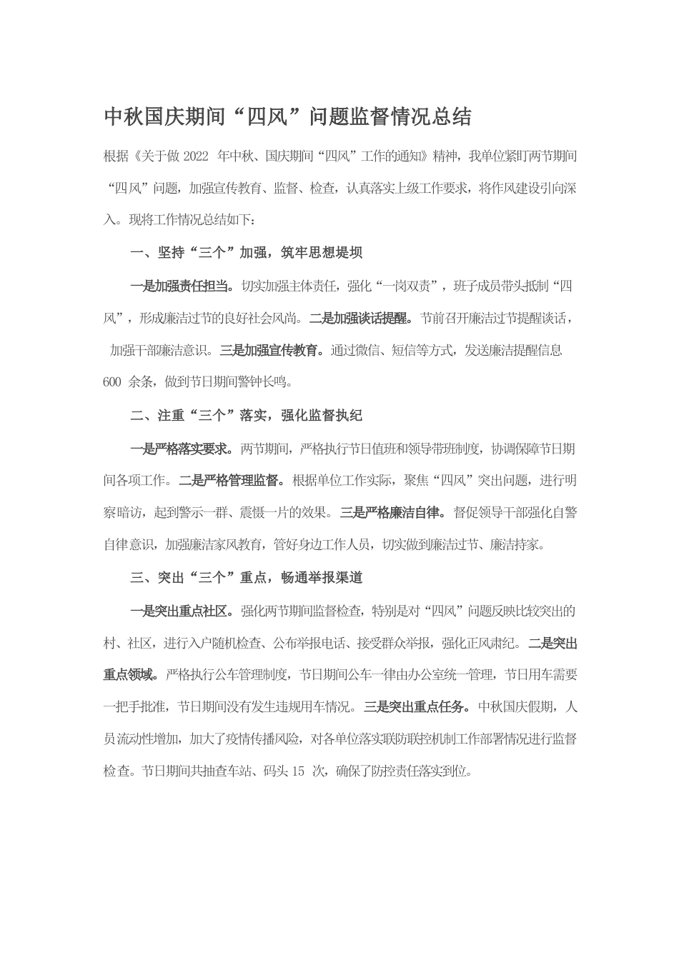 中秋国庆期间“四风”问题监督情况总结.docx_第1页