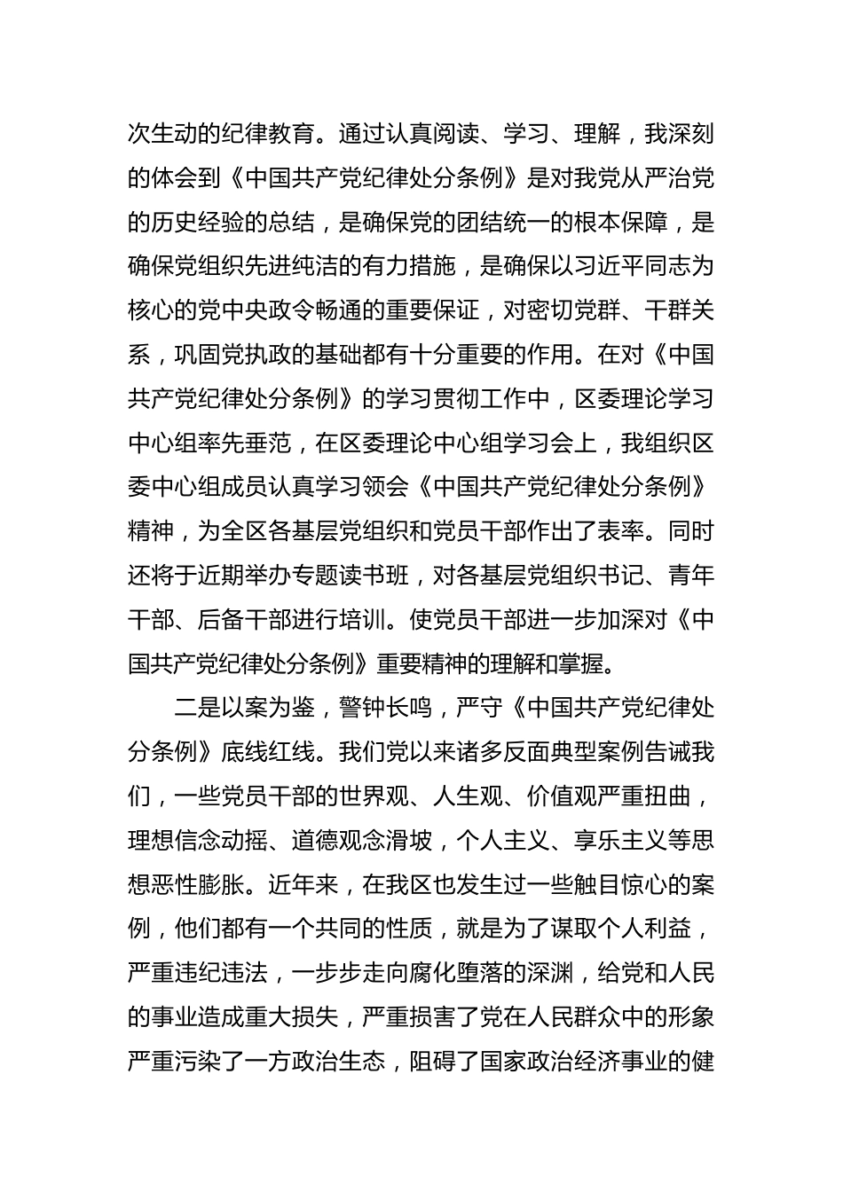 基层党员干部党纪学习教育交流会上的发言材料.docx_第3页