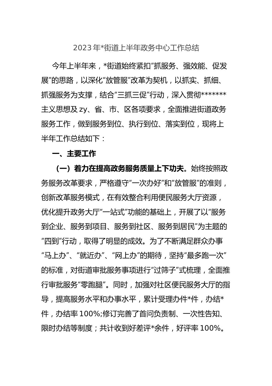 2023年街道上半年政务中心工作总结.docx_第1页