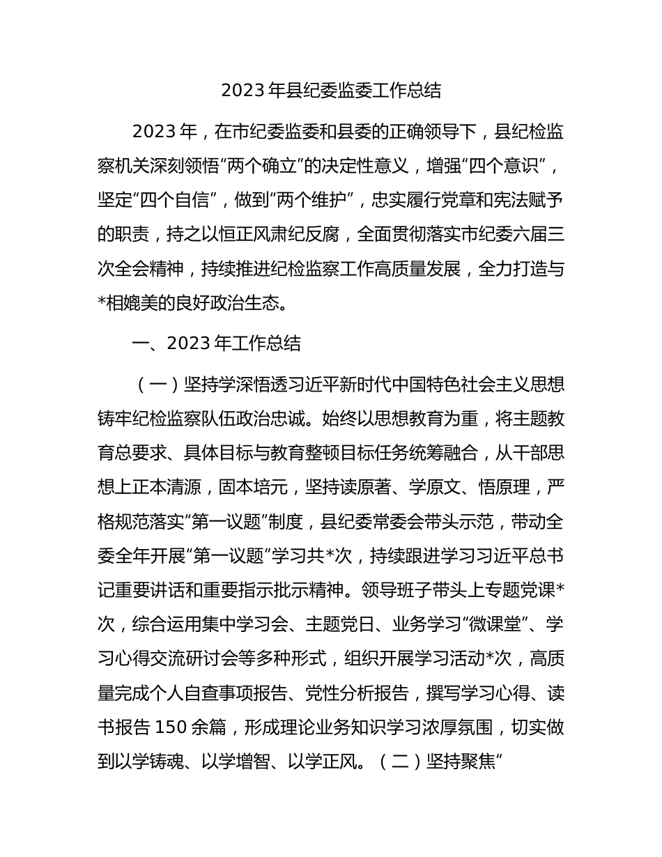 2023年县纪委监委工作总结.docx_第1页