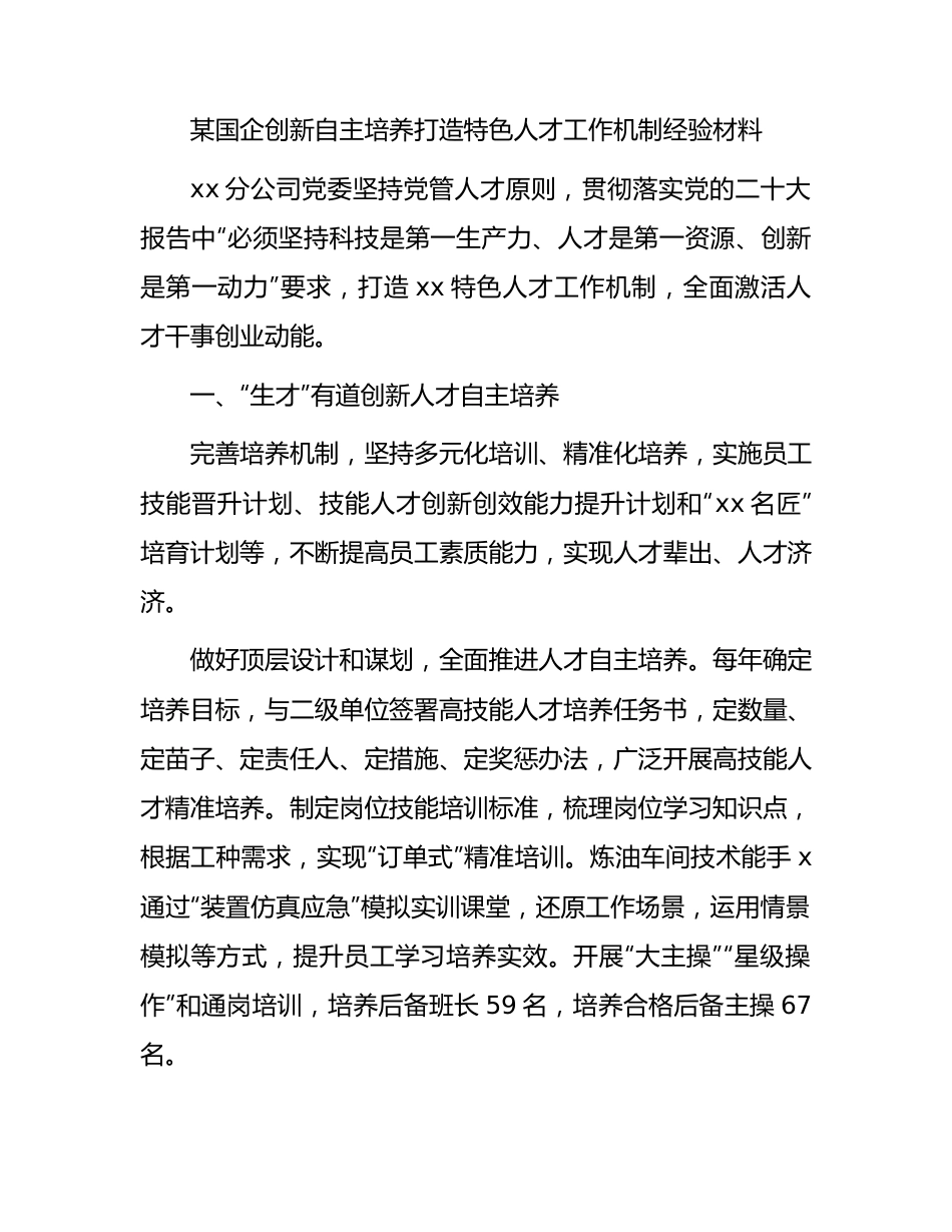 国企公司创新自主培养打造特色人才工作机制经验总结.docx_第1页