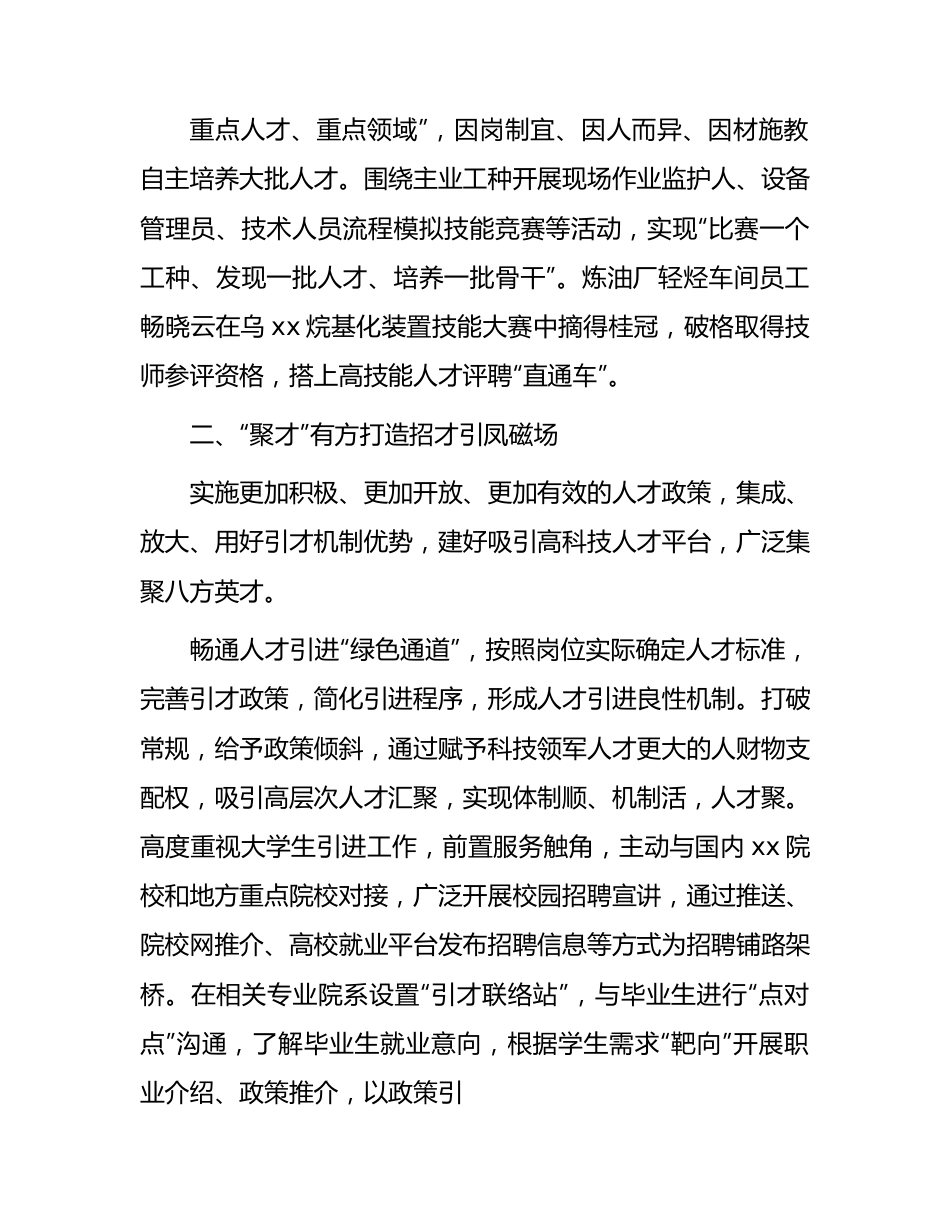 国企公司创新自主培养打造特色人才工作机制经验总结.docx_第3页