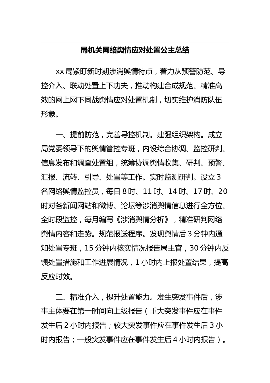 局机关网络舆情应对处置公主总结.docx_第1页