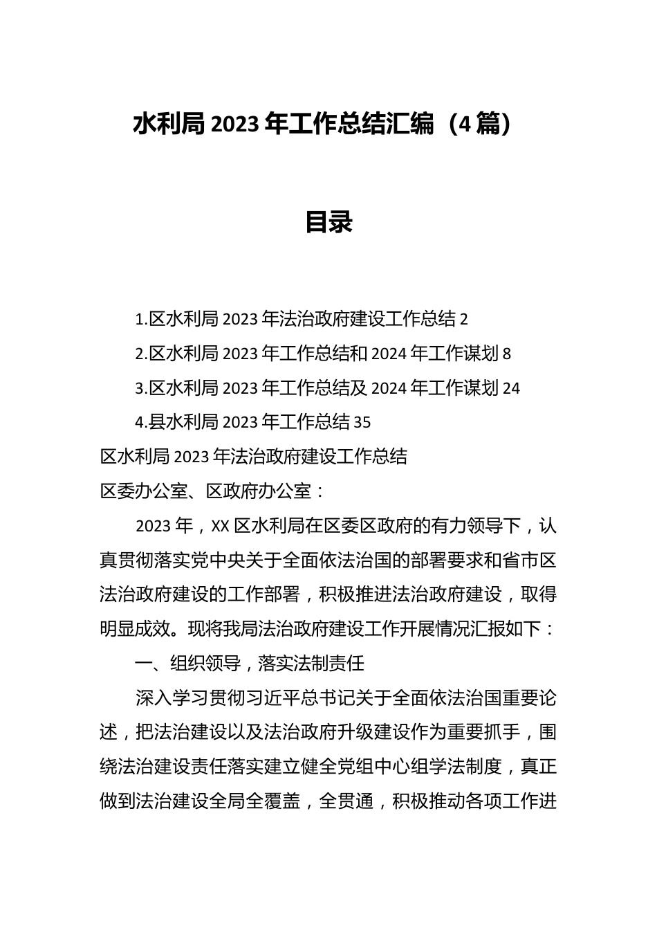 （4篇）水利局2023年工作总结汇编.docx_第1页