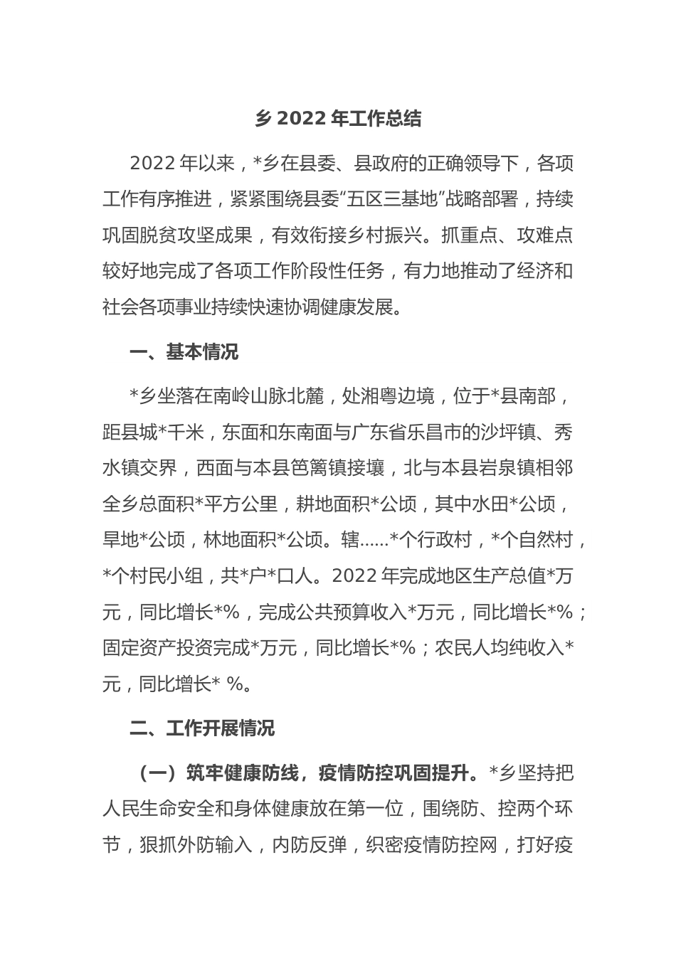 乡2022年工作总结.docx_第1页