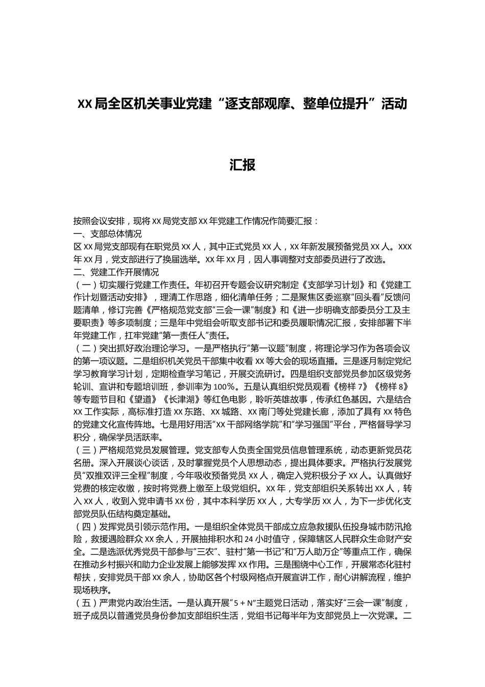 XX局全区机关事业党建“逐支部观摩、整单位提升”活动汇报.docx_第1页