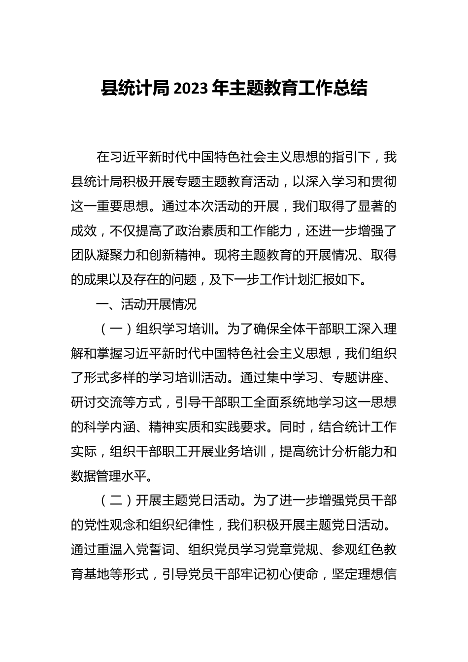 县统计局2023年主题教育工作总结.docx_第1页