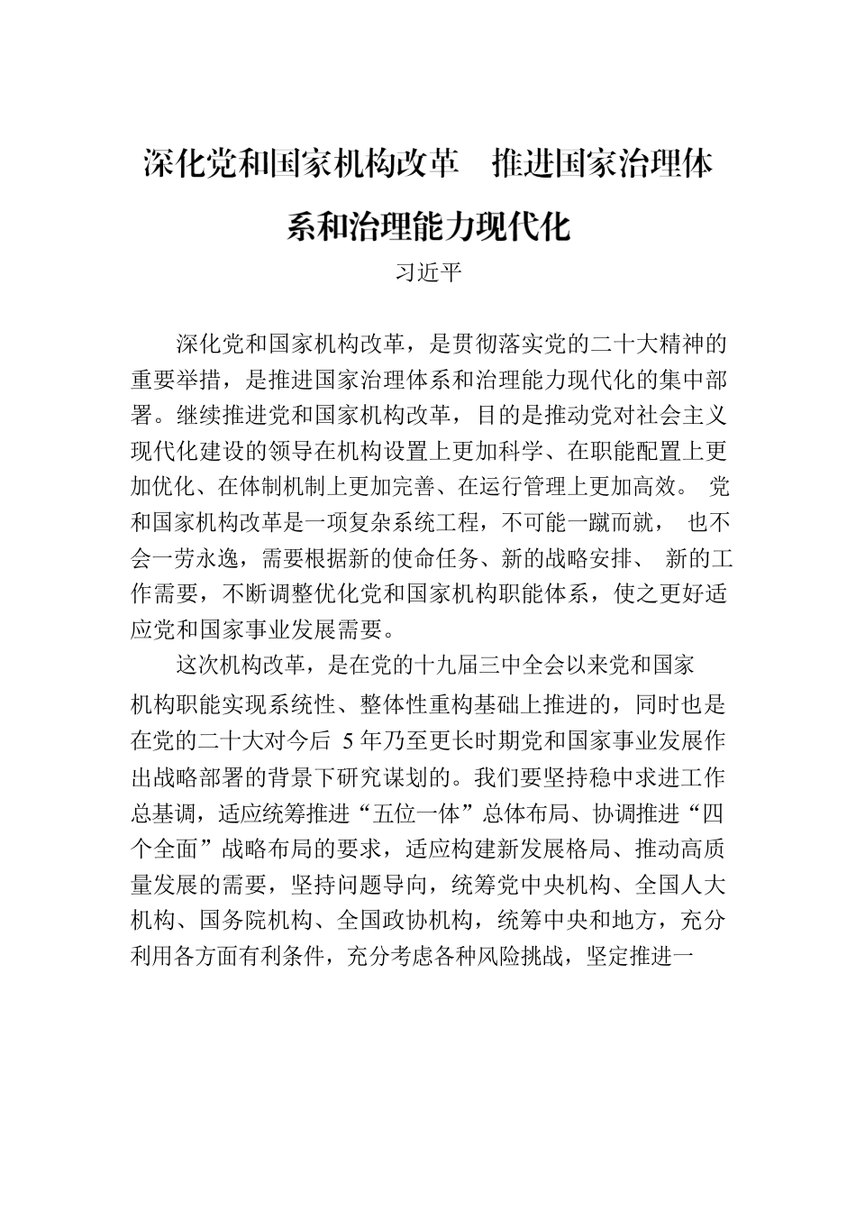 习近平：深化党和国家机构改革 推进国家治理体系和治理能力现代化.docx_第1页