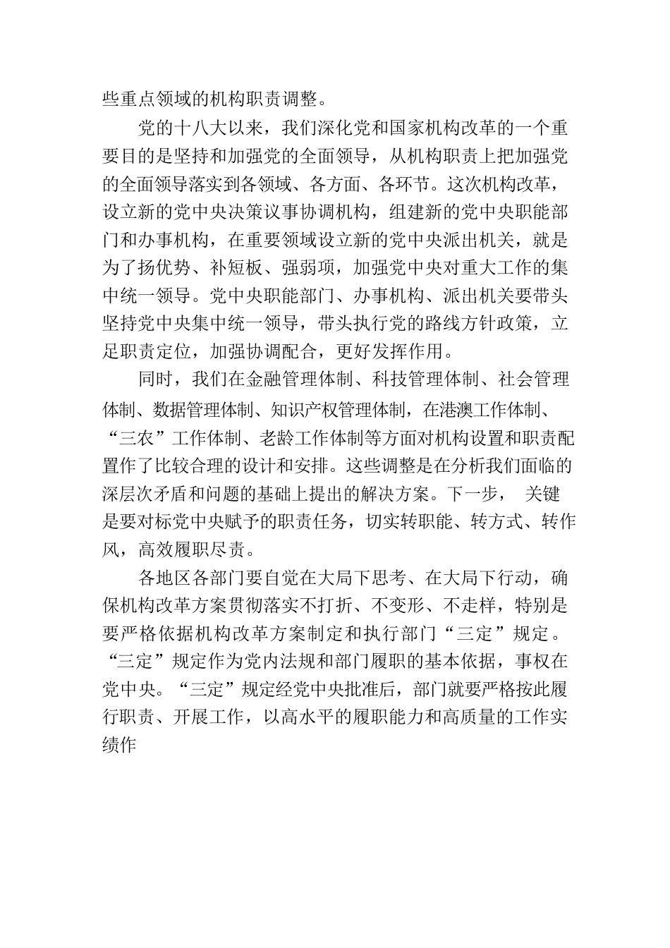 习近平：深化党和国家机构改革 推进国家治理体系和治理能力现代化.docx_第2页