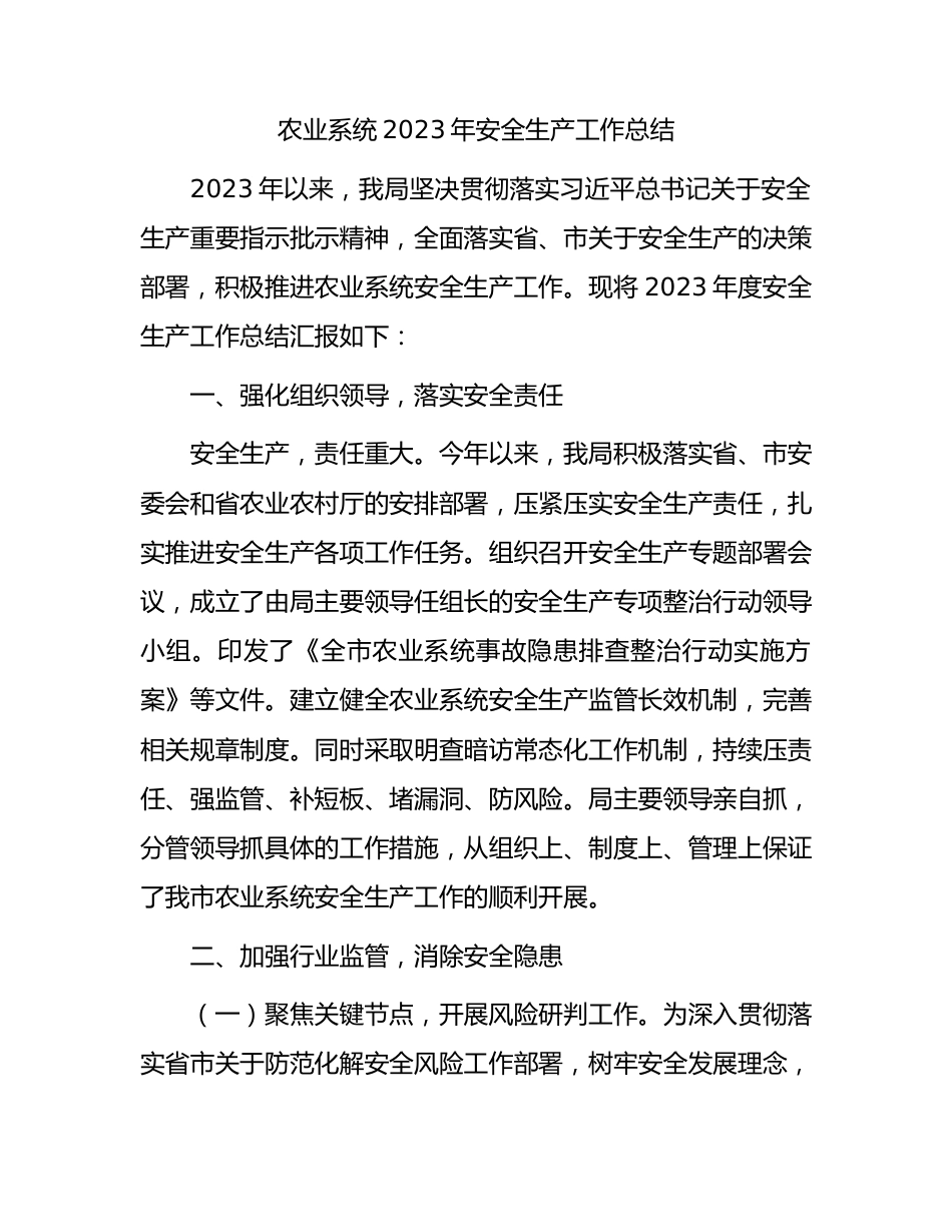 农业系统2023年安全生产工作总结.docx_第1页