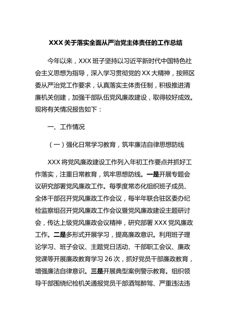 XXX关于落实全面从严治党主体责任的工作总结.docx_第1页