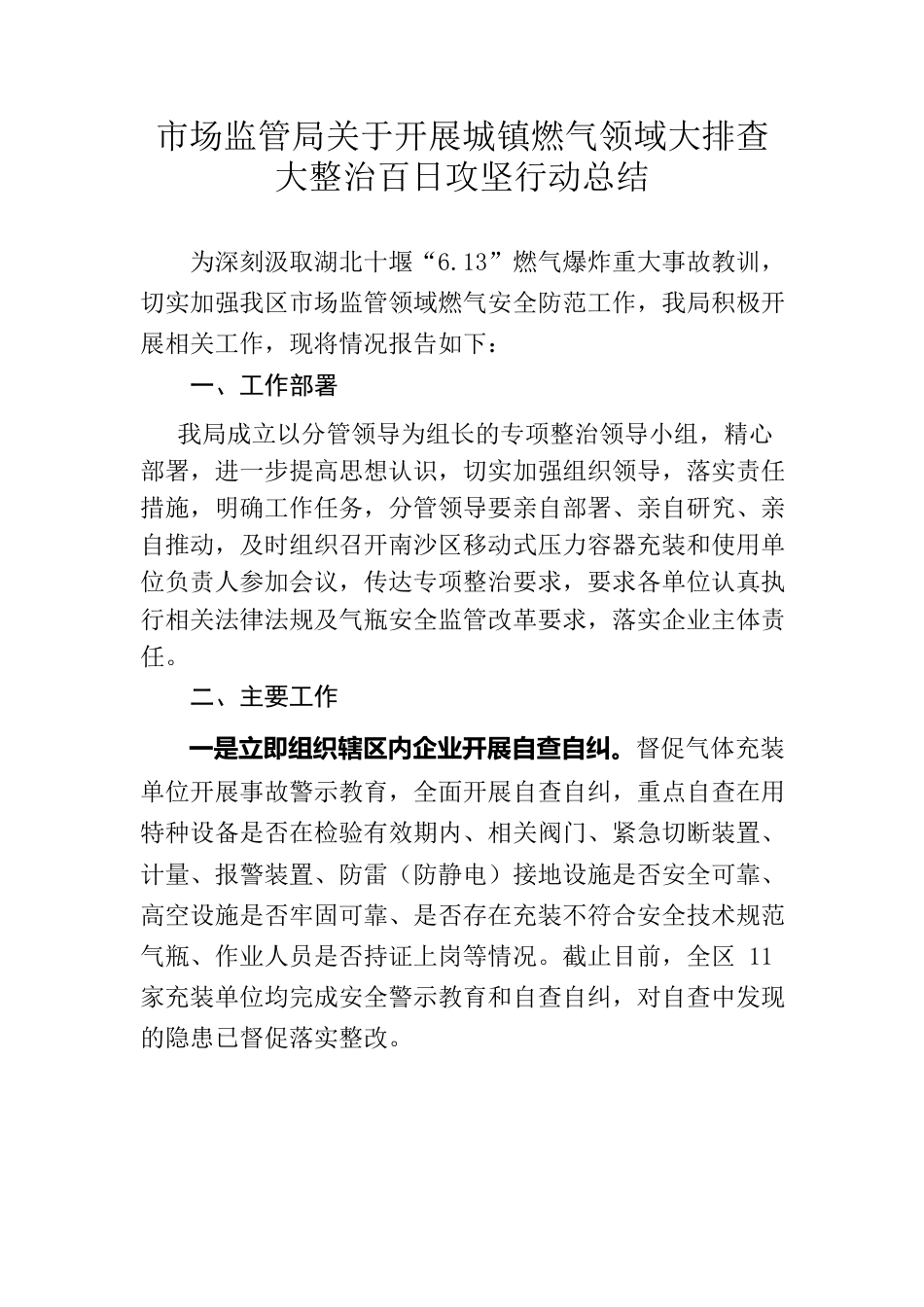 市场监管局关于开展城镇燃气领域大排查大整治百日攻坚行动总结.docx_第1页