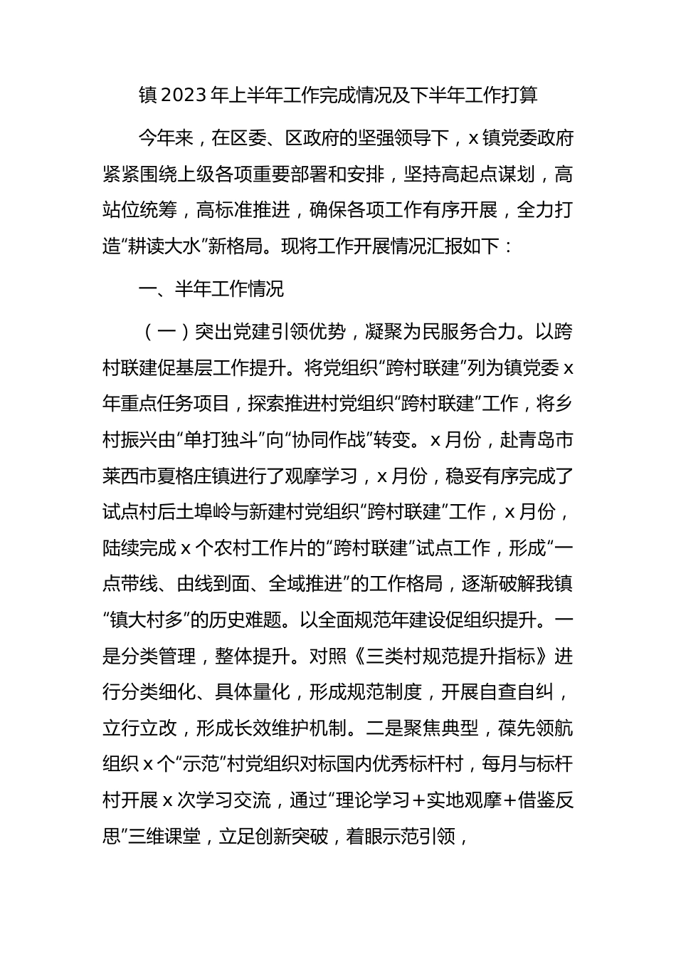 乡镇2023年上半年工作完成情况总结汇报.docx_第1页