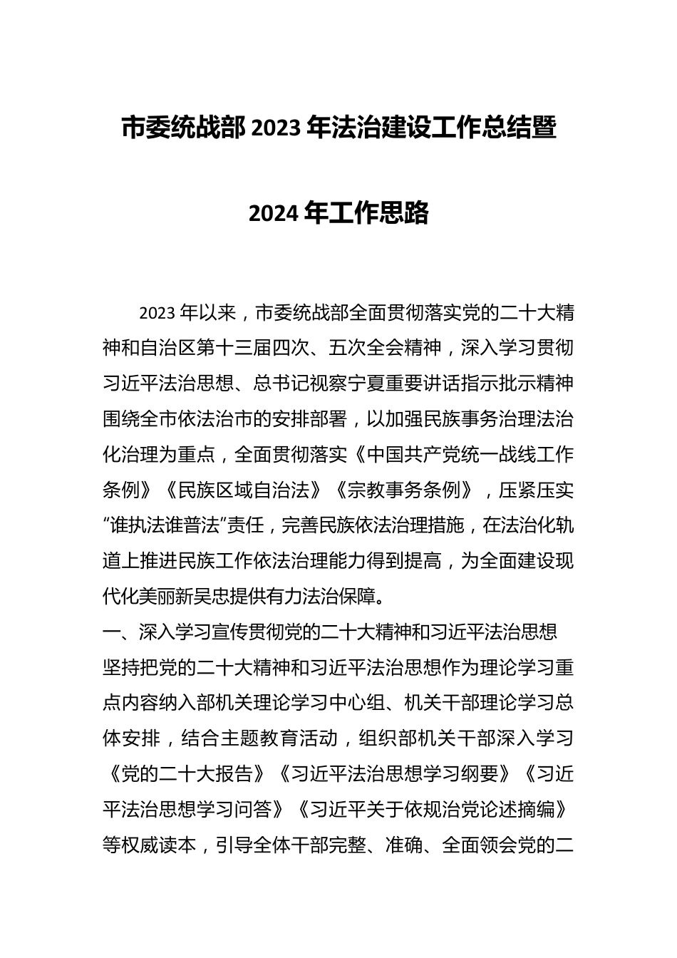 市委统战部 2023年法治建设工作总结暨2024年工作思路.docx_第1页